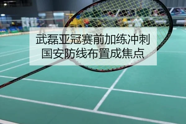 武磊亚冠赛前加练冲刺 国安防线布置成焦点